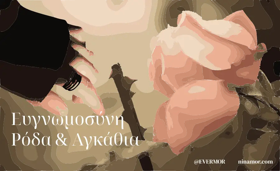 Ευγνωμοσύνη, Ρόδα και Αγκάθια